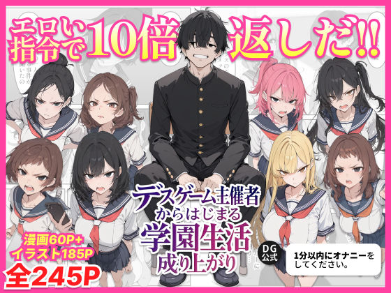 【完全無料】デスゲーム主催者からはじまる学園生活成り上がり｜d_700717