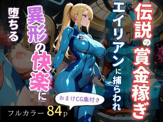 【完全無料】伝説の賞金稼ぎ、エイリアンに捕らわれ異形の快楽に堕ちる｜d_701020