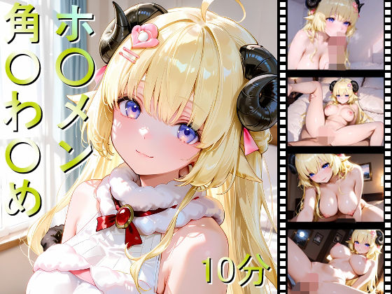【完全無料】ホ〇メン 角〇わ〇め｜d_701235