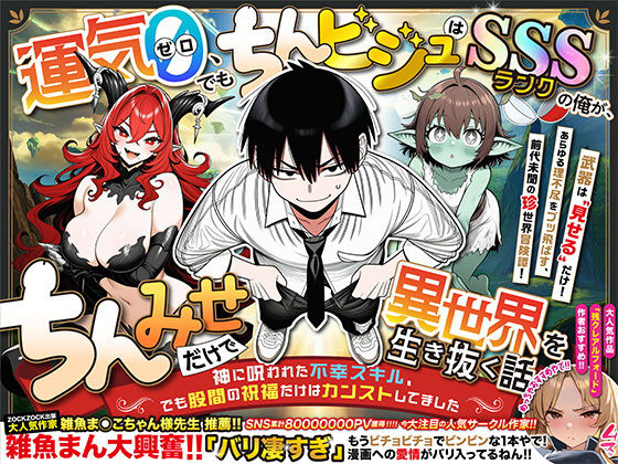 【完全無料】『運気ゼロ、でも「ちんビジュ」はSSSランクの俺が、「ちんみせ」だけで異世界を生き抜く話 〜神に呪われた不幸スキル、でも股間の祝福だけはカンストしてました〜』VOL.1｜d_701398