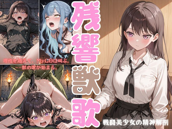 【完全無料】残響獣歌:MyG◯、理性消失。｜d_701513