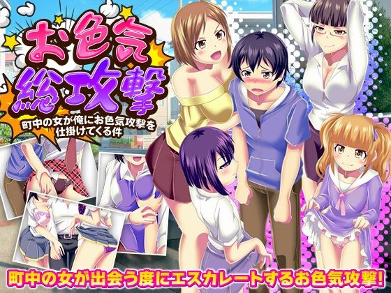 【完全無料】お色気総攻撃 町中の女が俺にお色気攻撃を仕掛けてくる件｜d_701557