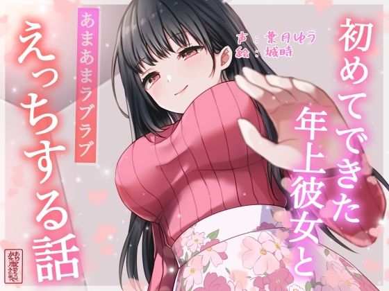 【完全無料】【総再生時間約87分】初めてできた年上彼女とあまあまラブラブえっちする話【耳舐め/甘やかし】｜d_701690