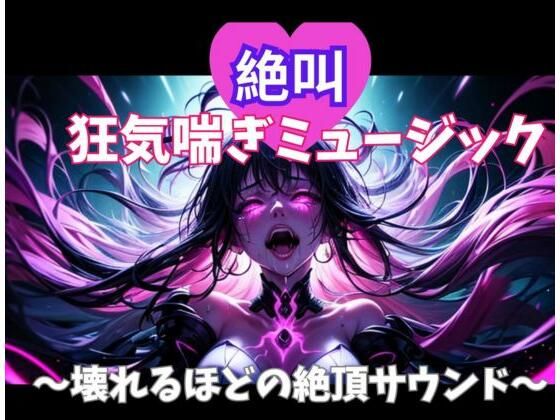 【完全無料】絶叫狂気喘ぎミュージック 〜壊れるほどの絶頂サウンド〜｜d_701695