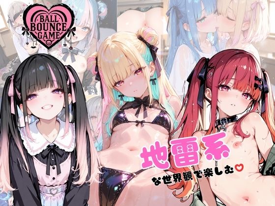 【完全無料】【ハートバウンズ】〜地雷系女子のエッチなコレクション〜｜d_701702