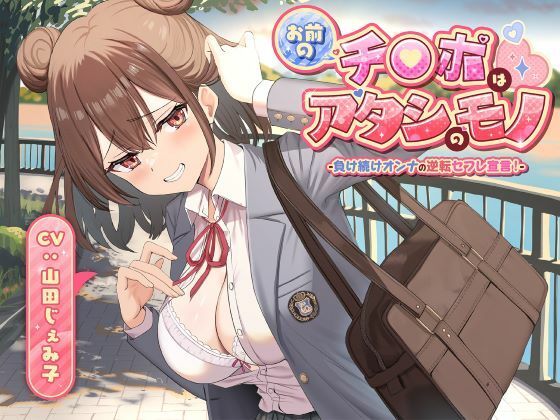 【完全無料】お前のチ●ポはアタシのモノ-負け続けオンナの逆転セフレ宣言！-｜d_701806