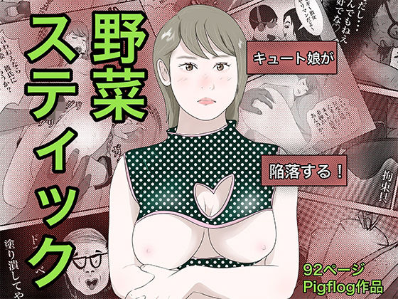 【完全無料】南雲狩り2.5『野菜スティック』（坂月編 円光オヤジの蹂躙）｜d_701845