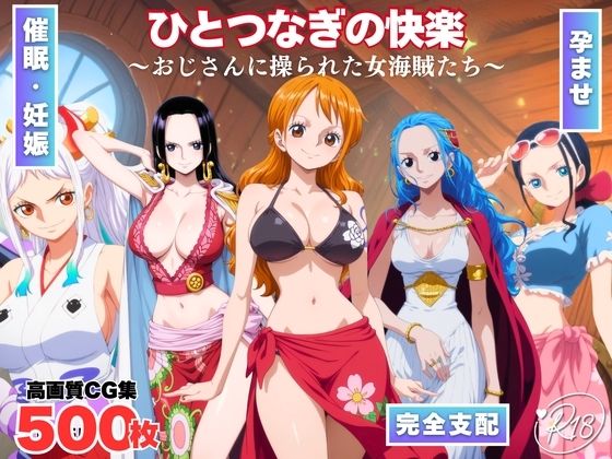 【完全無料】ひとつなぎの快楽〜オジサンに操られた女海賊たち〜｜d_701875