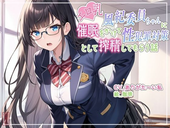 【完全無料】【ず〜っと100円】エロ乳風紀委員ちゃんに催○をかけて性犯罪対策として搾精してもらう話【オホ声/アナル舐め/食チンカス】｜d_701987