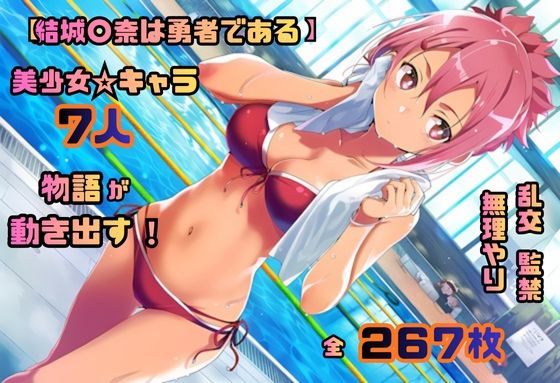 【完全無料】結城〇奈は勇者である シリーズ 無理やり乱交4 267枚 4K高画質｜d_702128