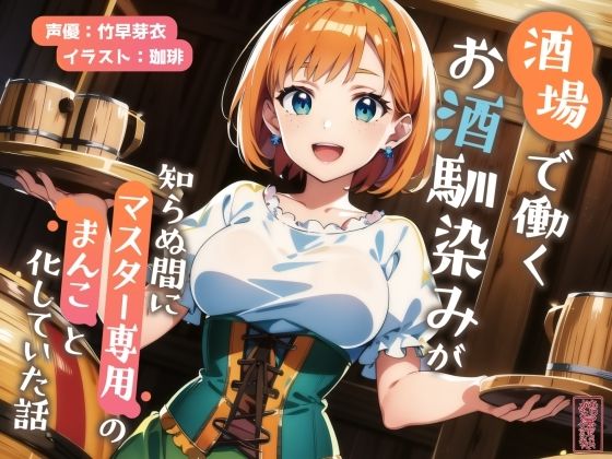 【完全無料】【ずう〜っと200円】酒場で働くお酒馴染みが知らぬ間にマスター専用のまんこと化していた話【寝取られ/寝取り】｜d_702138