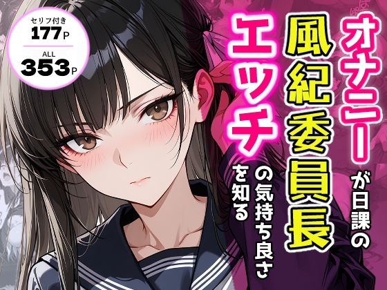 【完全無料】オナニーが日課の風紀委員長、エッチの気持ち良さを知る。｜d_702307