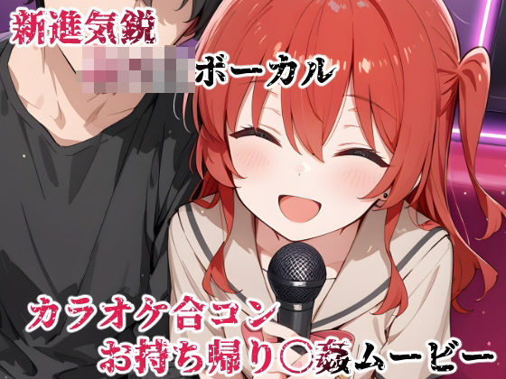 【完全無料】新進気鋭ボーカル。カラオケ合コンお持ち帰り〇姦ムービー｜d_702626