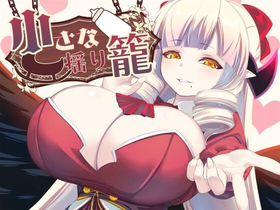 【完全無料】小さな揺り籠｜d_702672