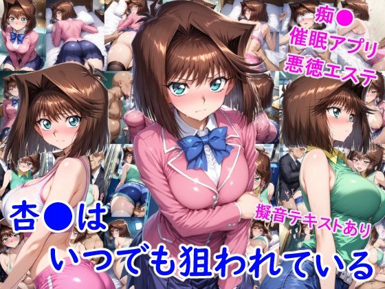 【完全無料】杏●はいつでも狙われている｜d_702736