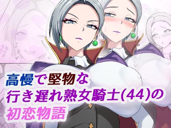 【完全無料】高慢で堅物な行き遅れ熟女騎士（44）の初恋物語｜d_702921