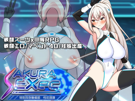 【完全無料】さくらエグゼック特別救急警備部性処理課｜d_703050