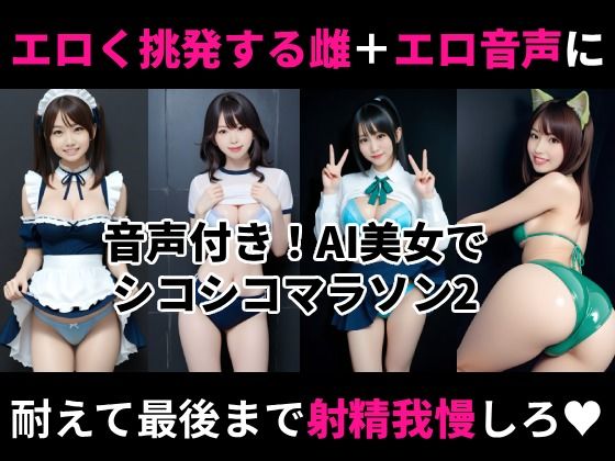 【完全無料】オナホ衣装で挑発してくるエロ雌を見ながらシコシコオナニーマラソンができる動画2｜d_703083