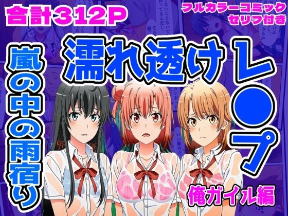 【完全無料】【俺ガイル編】雨宿り濡れ透けレ●プ｜d_703084