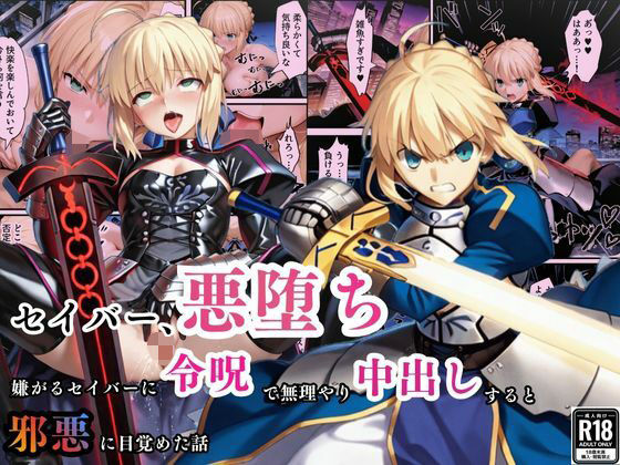 【完全無料】セイバー悪堕ち〜嫌がるセイバーを令呪で無理やり中出しし続けていると、邪悪に目覚めた話〜｜d_703689