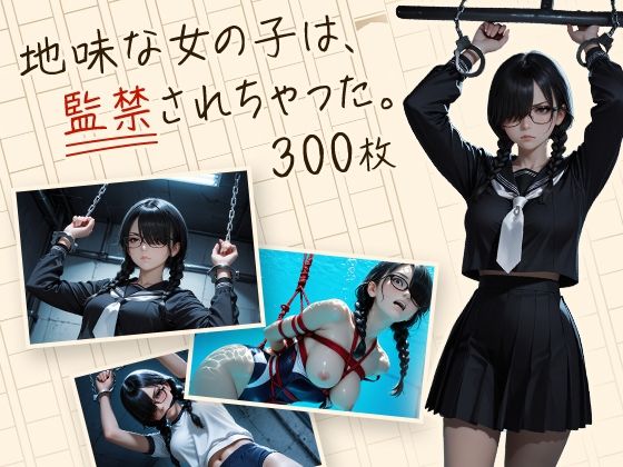 【完全無料】地味な女の子は、監禁されちゃった。｜d_703825