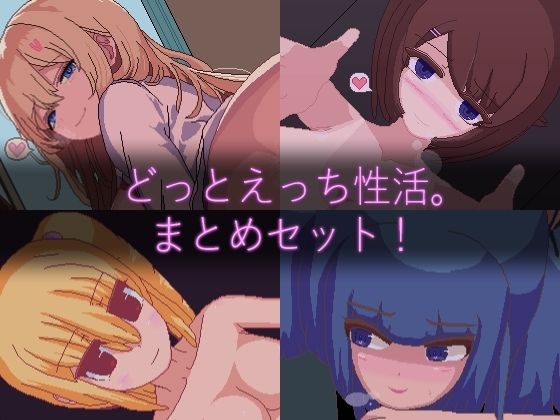 【完全無料】【ドットエロ】「どっとえっち性活。」シリーズまとめセット！｜d_703897