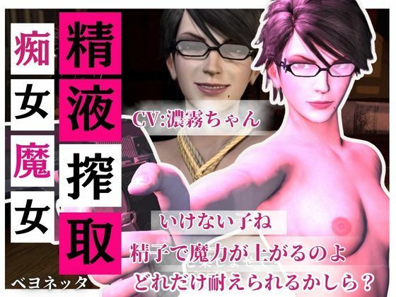 【完全無料】【精液搾取】眼鏡痴女魔女の淫乱精液搾取婬術 CV:濃霧ちゃん｜d_704037