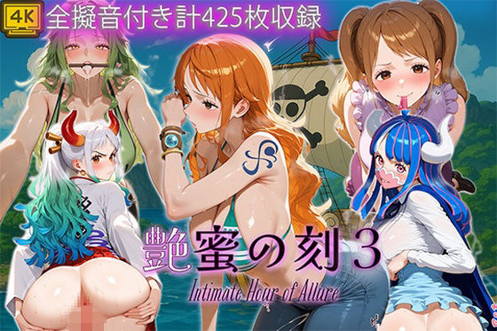 【完全無料】艶蜜の刻3-ワン〇ース編-｜d_704120