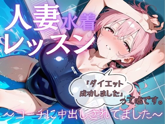 【完全無料】人妻水着レッスン「ダイエット成功しました」って嘘です。〜コーチに中出しされてました〜｜d_704416