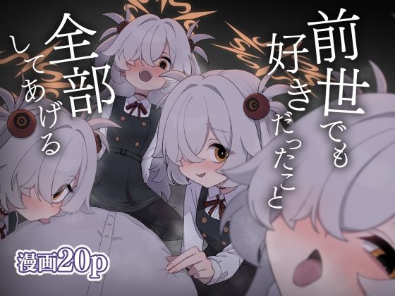 【完全無料】前世でも好きだったこと全部してあげる｜d_704430