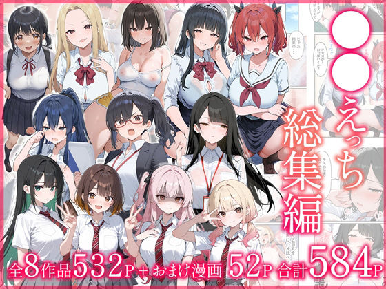 【完全無料】●●えっち総集編 全8作品＋おまけ2話｜d_704590