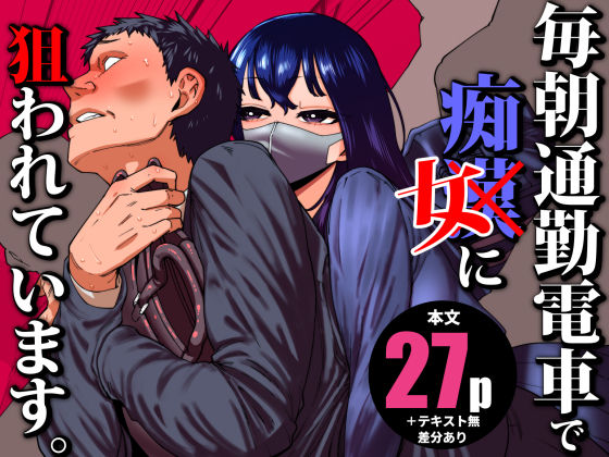 【完全無料】毎朝通勤電車で痴女に狙われています。｜d_704780