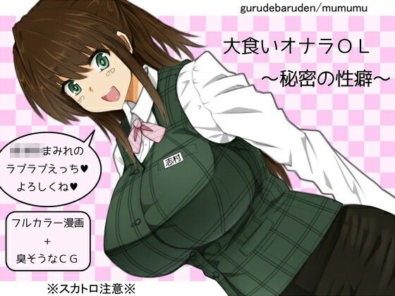 【完全無料】大食いオナラOL〜秘密の性癖〜｜d_704787