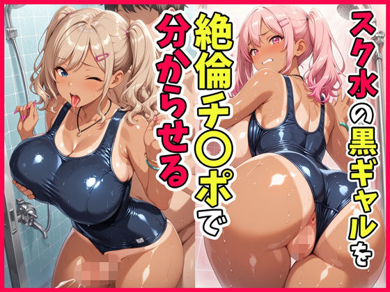 【完全無料】スク水の黒ギャルを絶倫チ〇ポで分からせる｜d_704869