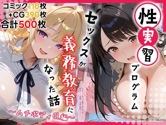 【完全無料】性実習プログラムーセックスが義務教育になった話〜ムチボディOL編〜｜d_704891