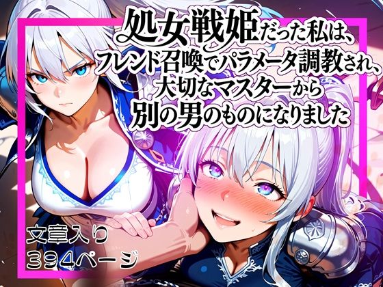 【完全無料】処女戦姫だった私は、フレンド召喚でパラメータ調教され、大切なマスターから別の男のものになりました｜d_704905