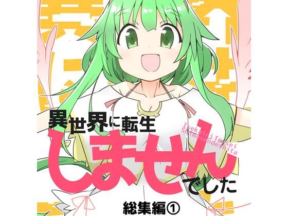 【完全無料】異世界に転生しませんでした総集編1｜d_704943
