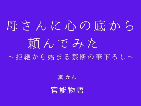 【完全無料】母さんに心の底から頼んでみた 〜拒絶から始まる禁断の筆下ろし〜｜d_705023