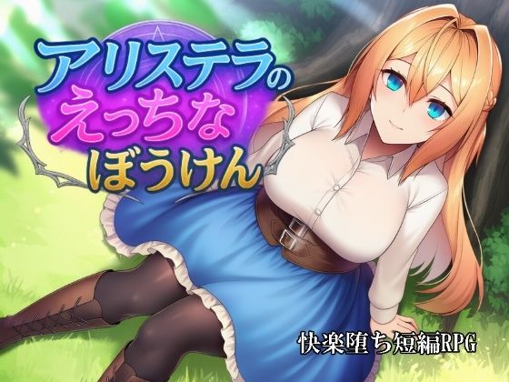 【完全無料】アリステラのえっちなぼうけん｜d_705070