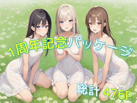 【完全無料】1周年記念パッケージ｜d_705135