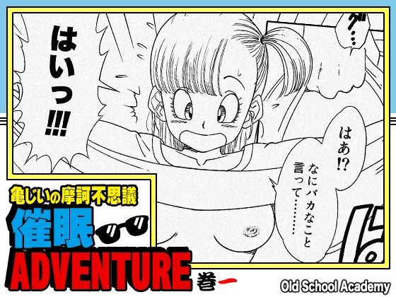 【完全無料】亀じいの摩訶不思議催●ADVENTURE 巻一｜d_705163