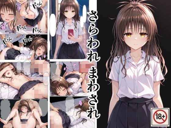 【完全無料】さらわれ まわされ｜d_705238