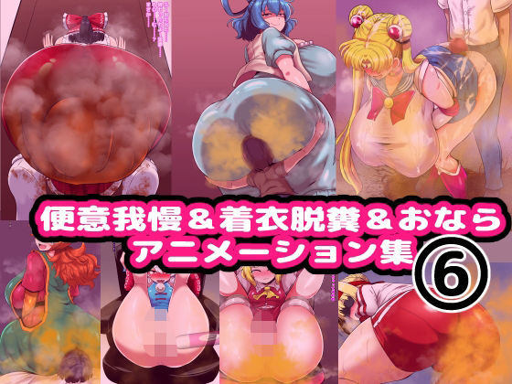 【完全無料】便意我慢＆着衣脱糞＆おならアニメーション集（6）｜d_705337