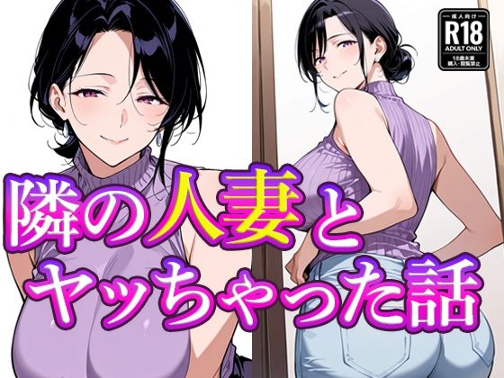 【完全無料】隣の人妻とヤッちゃった話｜d_705374