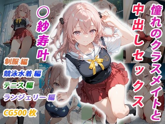 【完全無料】憧れのクラスメイトと中出しセックス ◯紗寿叶｜d_705400