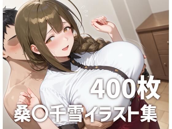 【完全無料】桑〇千雪パイズリメインイラスト集【400枚】｜d_705542