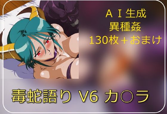 【完全無料】毒蛇語り V6 カ○ラ｜d_706073