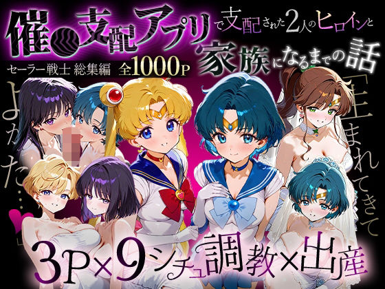 【完全無料】「生まれてきてよかった…」催●支配アプリで支配された2人のヒロインと‘家族’になるまでの話。_セーラー戦士総集編｜d_706132