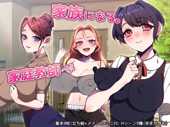 【完全無料】家庭教師が家族になる。｜d_706206