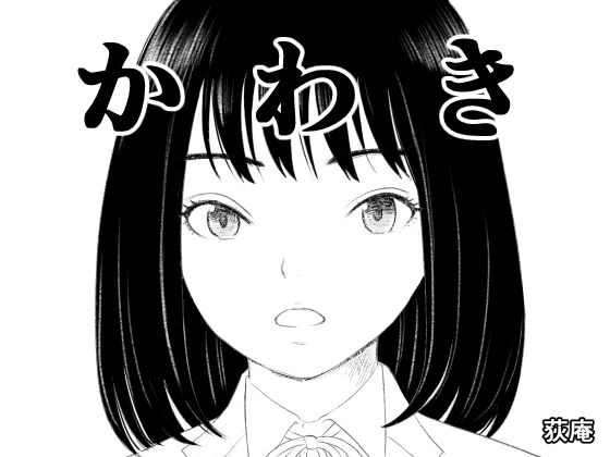 【完全無料】かわき｜d_706289
